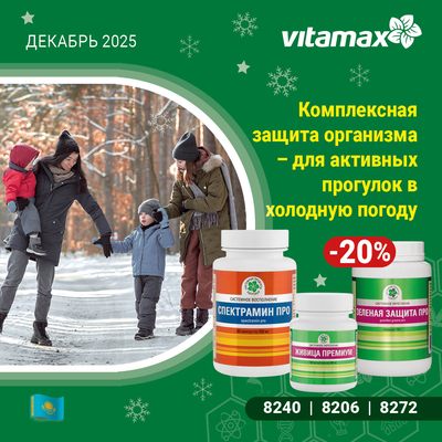 Комплексная защита организма - для активных прогулок в холодную погоду