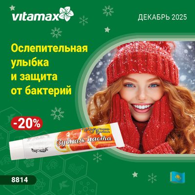 Ослепительная улыбка и защита от бактерий!