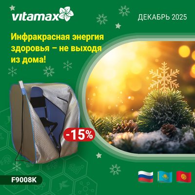 Инфракрасная энергия здоровья не выходя из дома! 