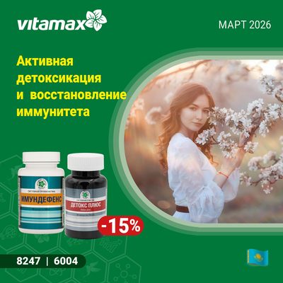 Активная детоксикация и восстановление иммунитета