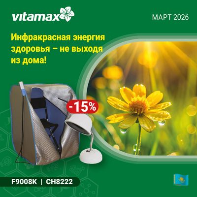 Инфракрасная энергия здоровья не выходя из дома! 