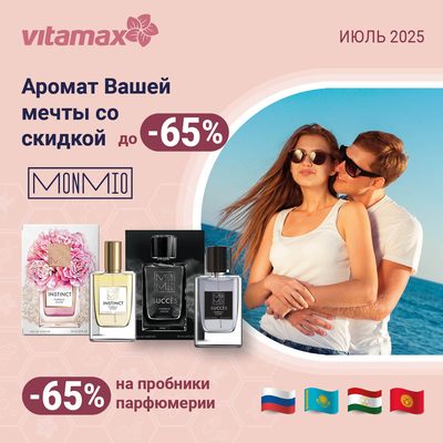 Аромат Вашей мечты со скидкой!