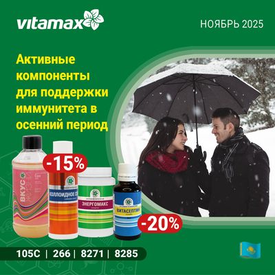 Активные компоненты для поддержки иммунитета в осенний период