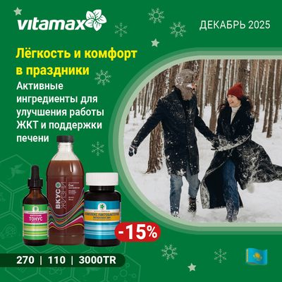 Лёгкость и комфорт в праздники - активные ингредиенты для улучшения работы ЖКТ и поддержки печени