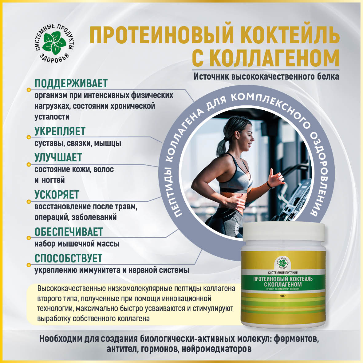 Протеиновый коктейль с коллагеном, 100 гр. Протеиновый коктейль с коллагеном, 100 гр.