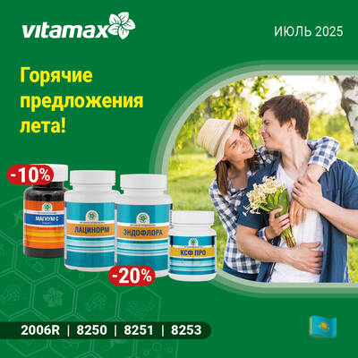 Горячие предложения для холодного лета!