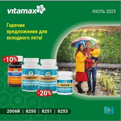 Горячие предложения для холодного лета!