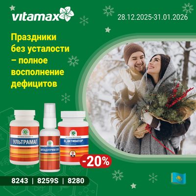 Праздники без усталости — полное восполнение дефицитов