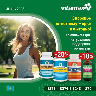 Здоровье по-летнему - ярко и выгодно! Здоровье по-летнему - ярко и выгодно!